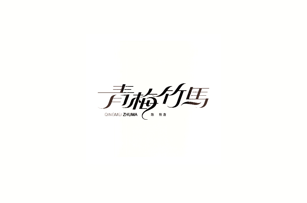 字体练习【十一】