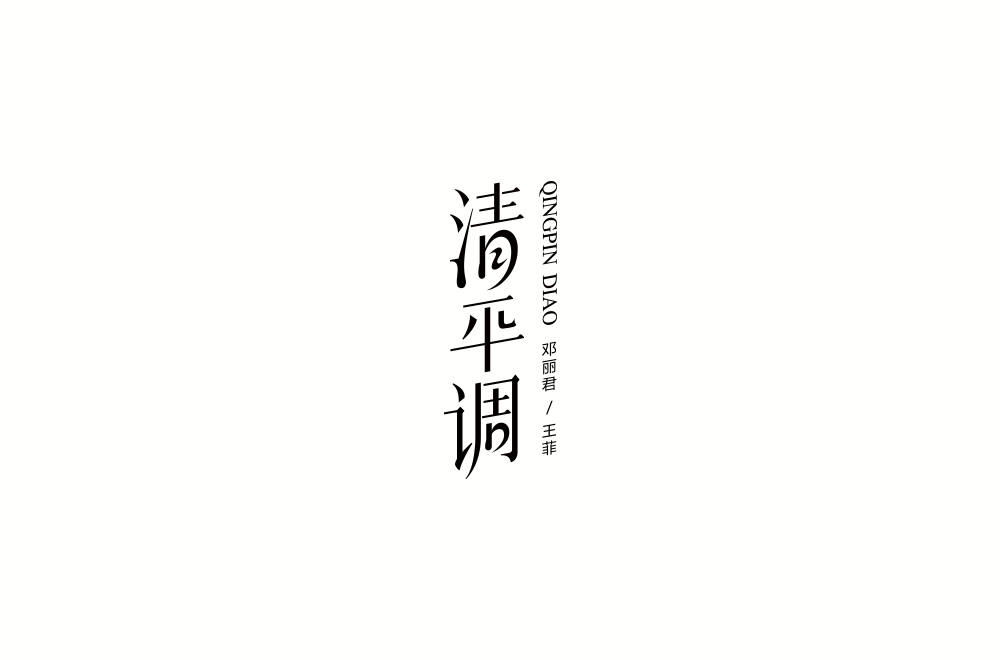 字体练习【十一】