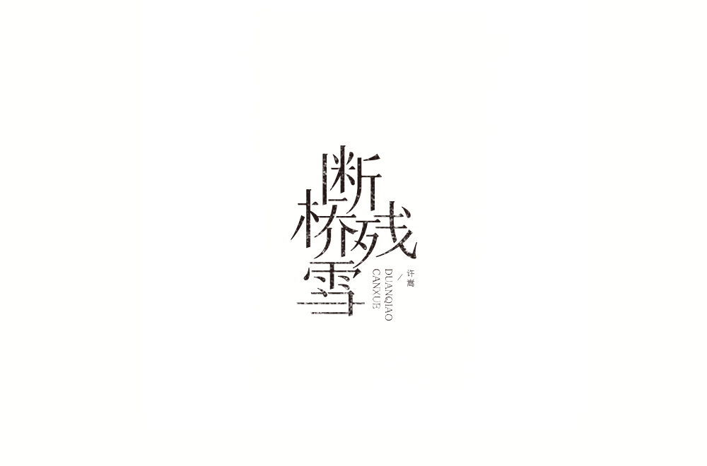 字体练习【十一】