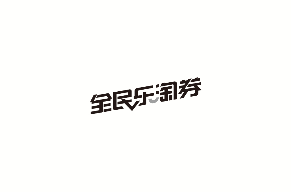 字体练习【十一】