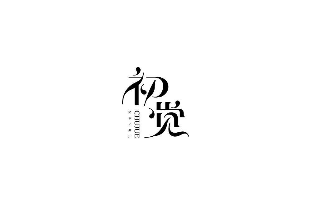字体练习【十二】