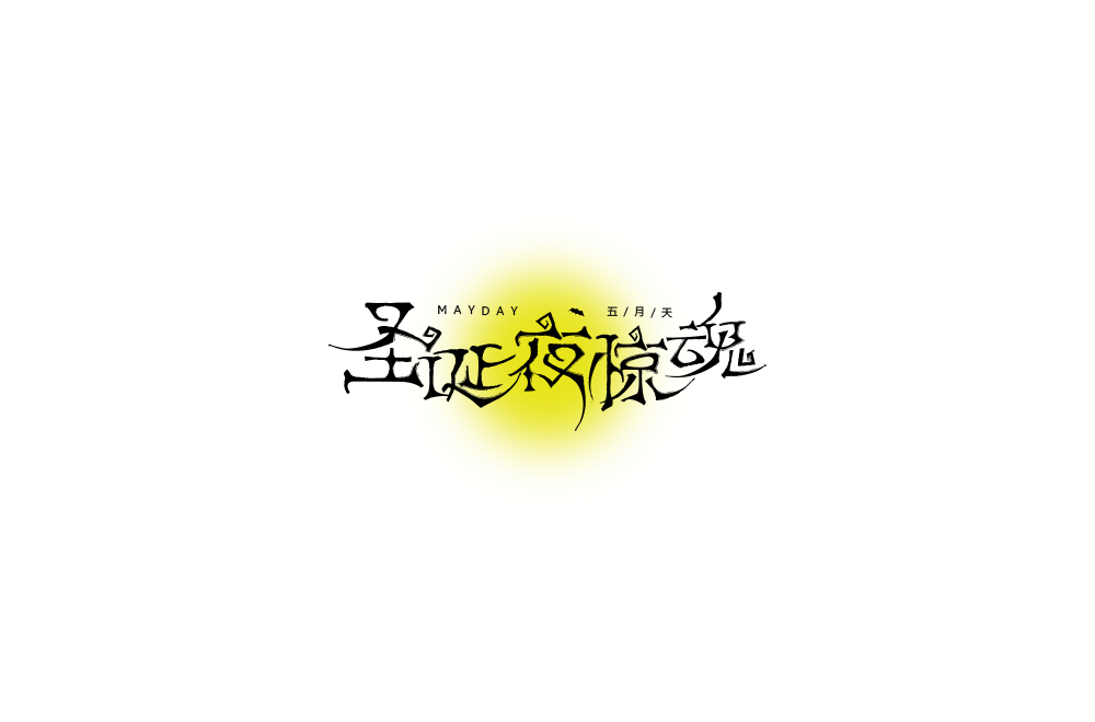 字体练习【十二】