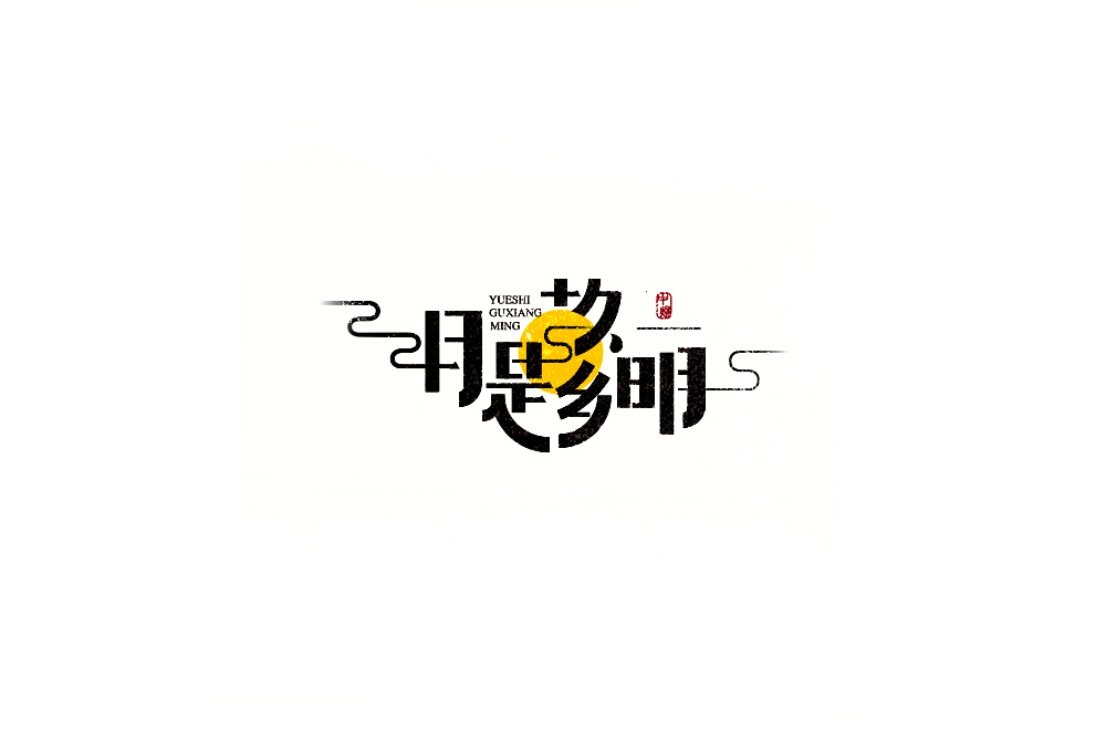 字体练习【十二】