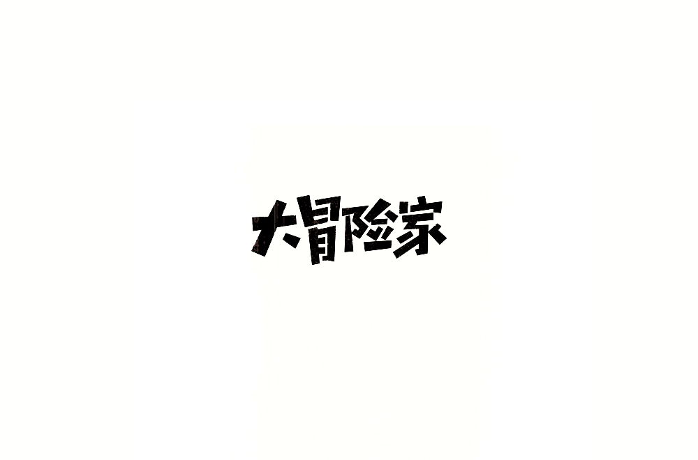 字体练习【十三】