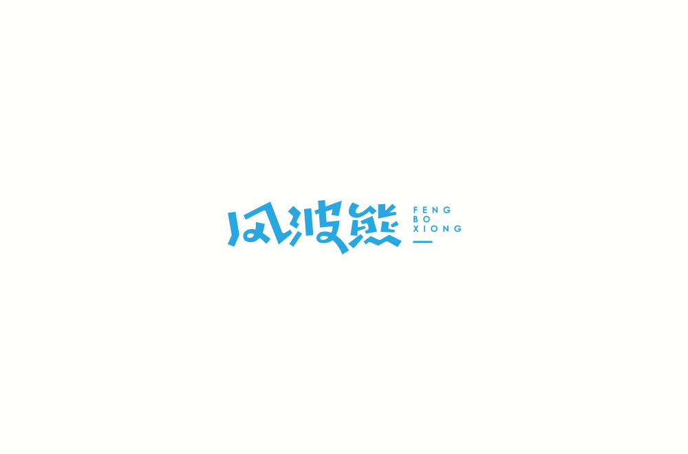 字体练习【十三】