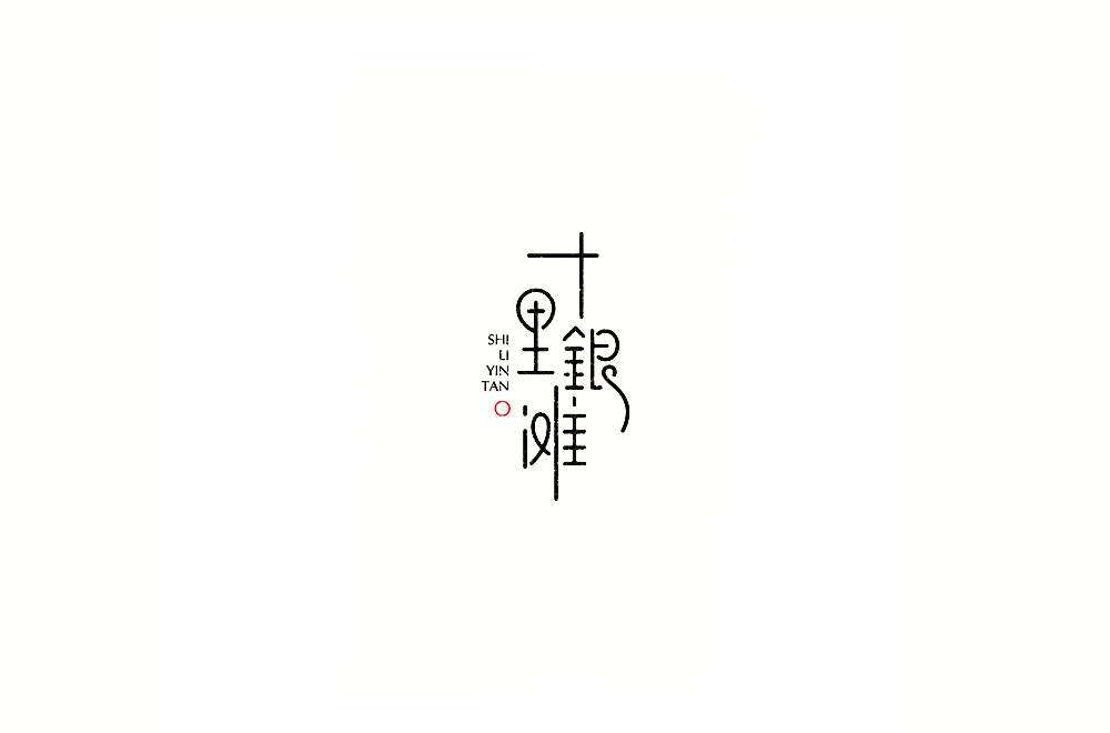 字体练习【十三】