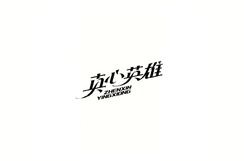 字体练习【十三】