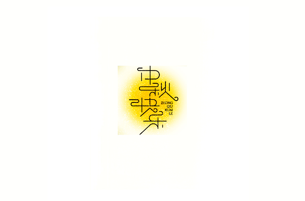 字体练习【十三】