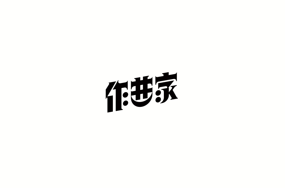 字体练习【十三】