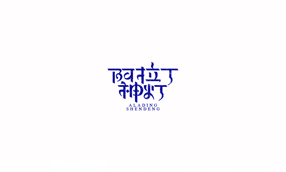 字体练习【十四】