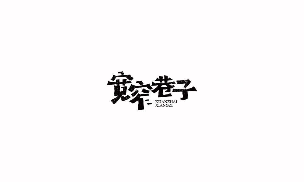 字体练习【十四】
