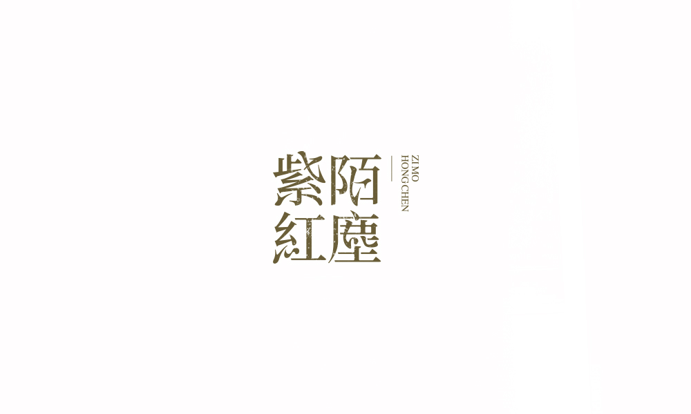 字体练习【十四】