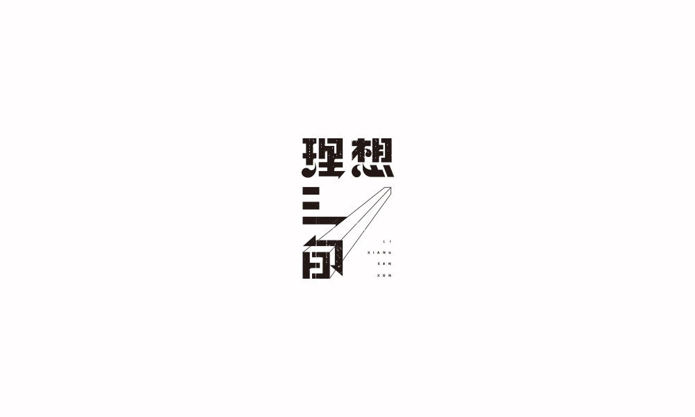 字体练习【十四】