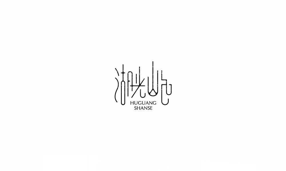 字体练习【十四】