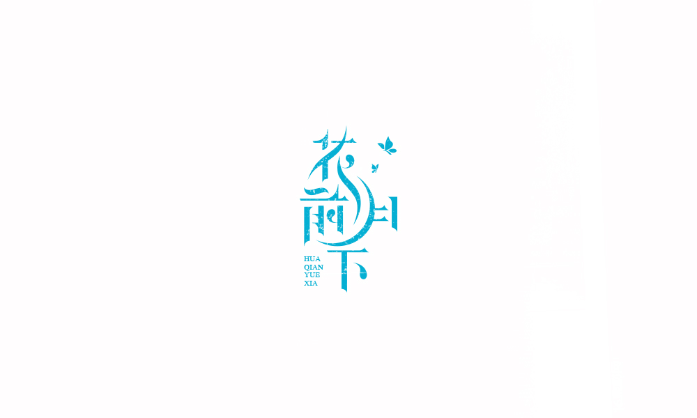 字体练习【十四】