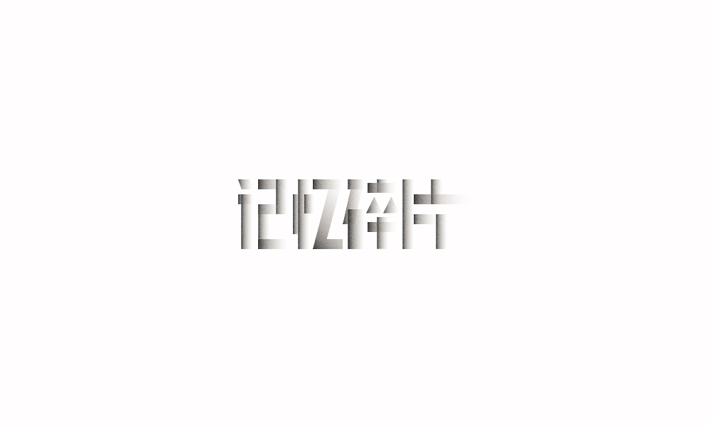 字体练习【十四】