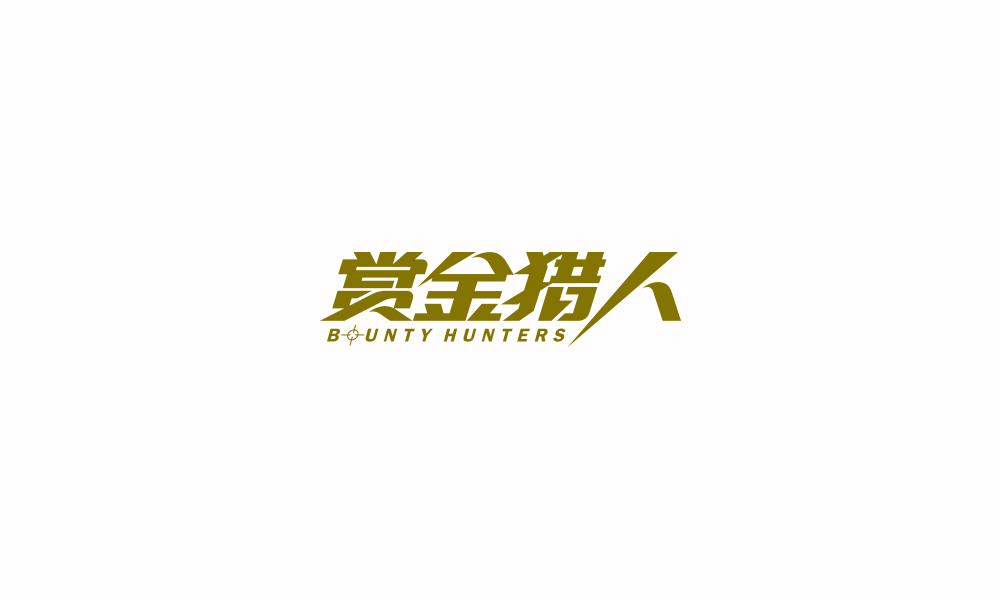字体练习【十四】