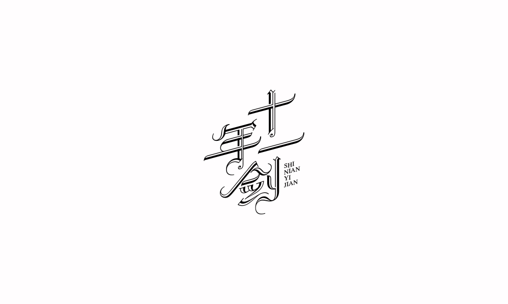 字体练习【十四】