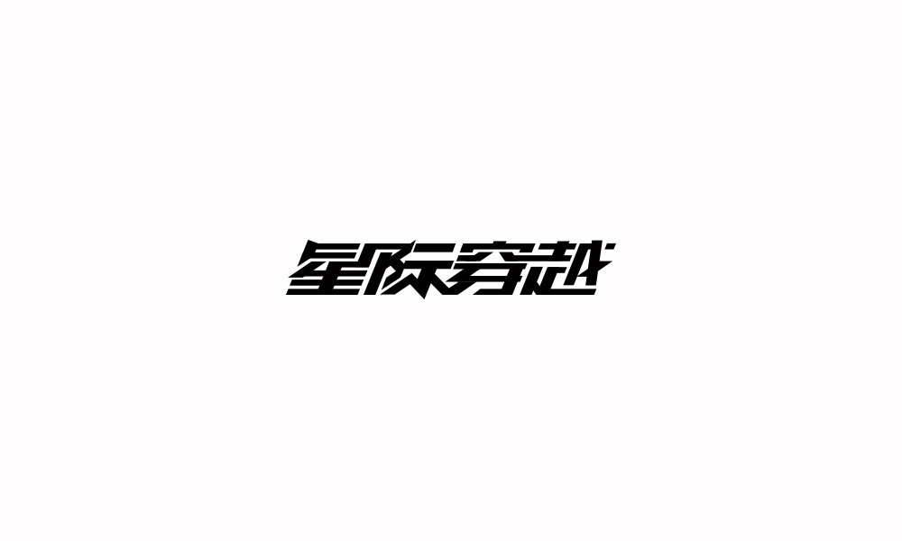 字体练习【十四】