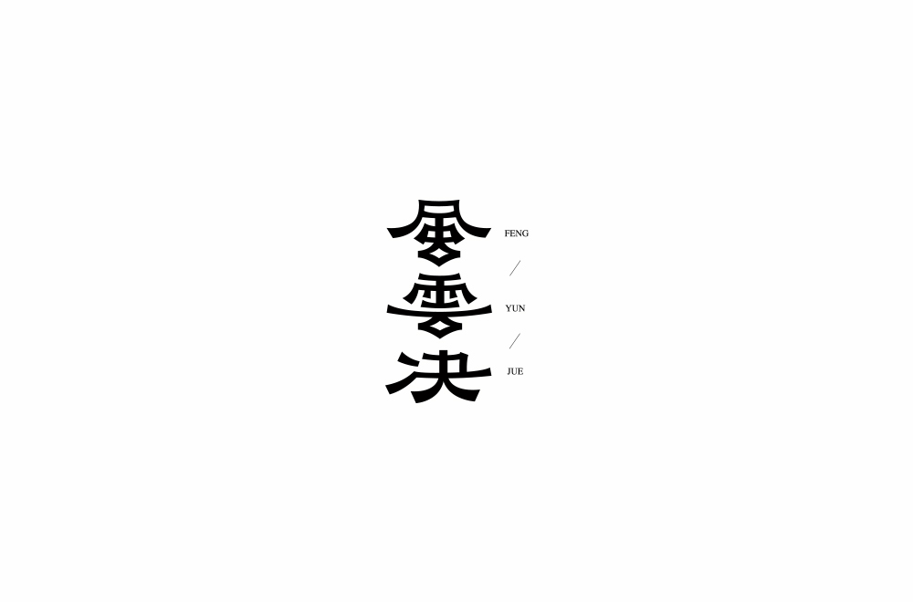 字体练习【十六】