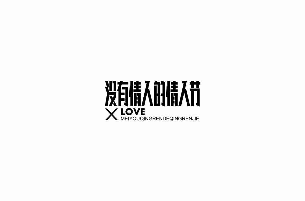 字体练习【十六】