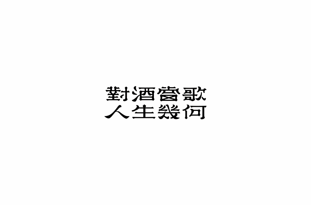 字体练习【十六】
