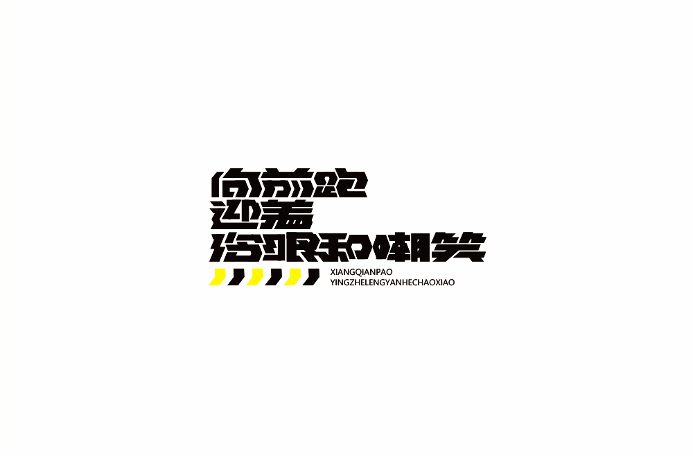 字体练习【十六】