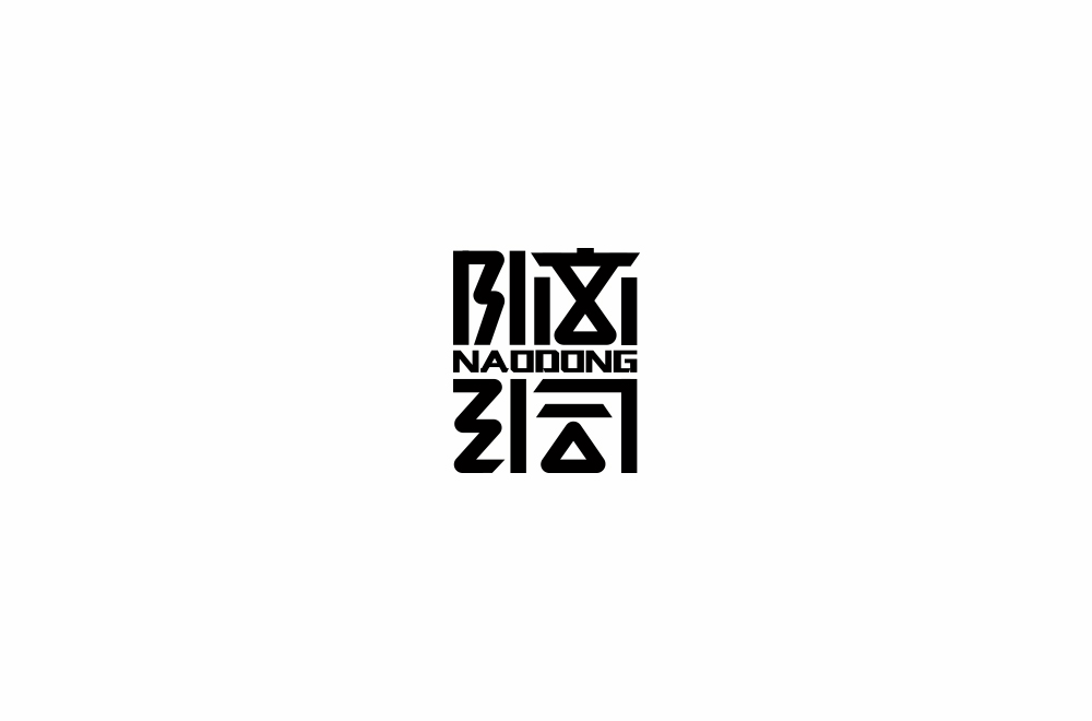 字体练习【十六】