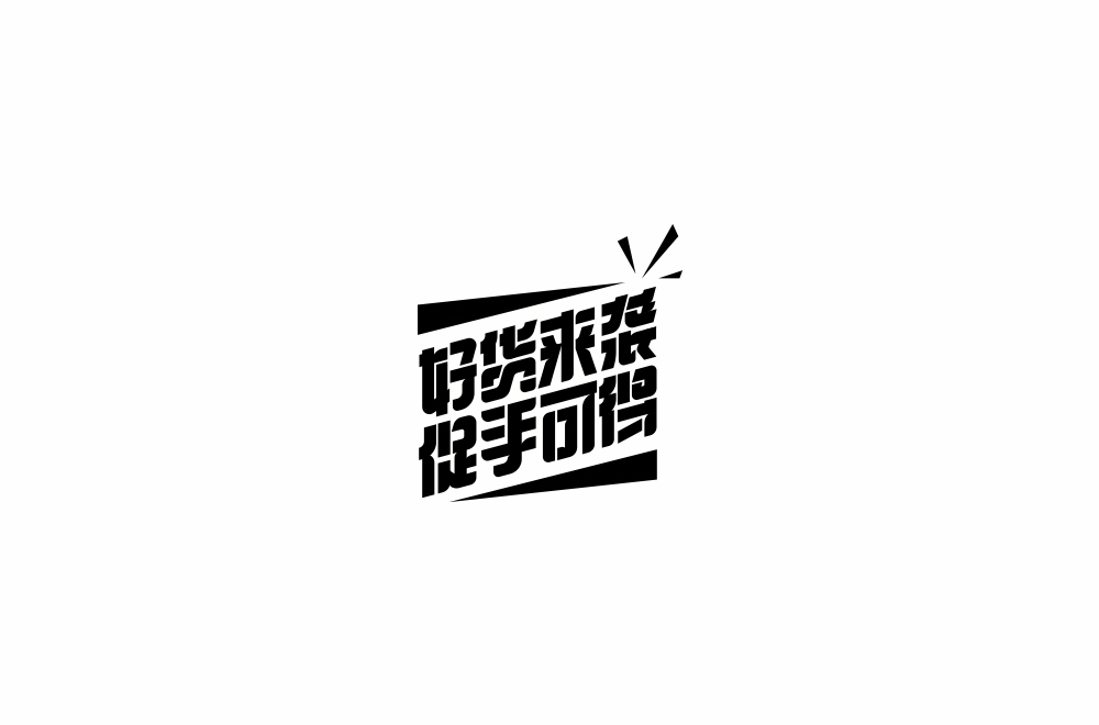 字体练习【十六】