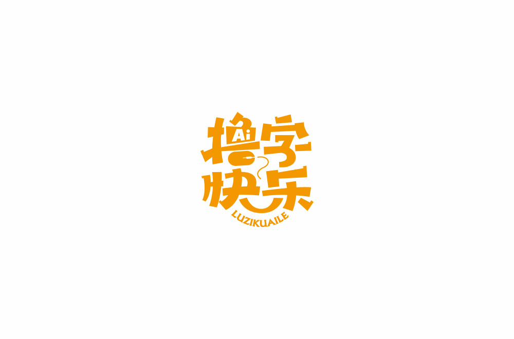 字体练习【十七】