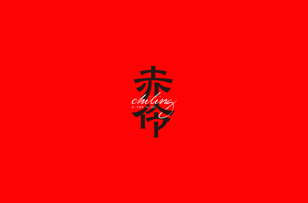 字体练习【十七】