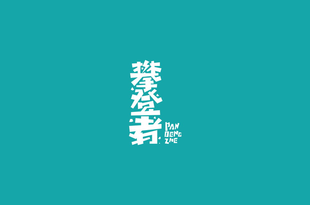 字体练习【十七】