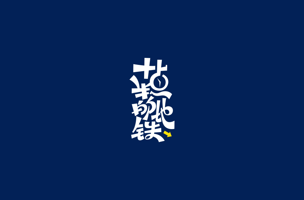 字体练习【十七】