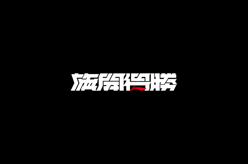 字体练习【十七】
