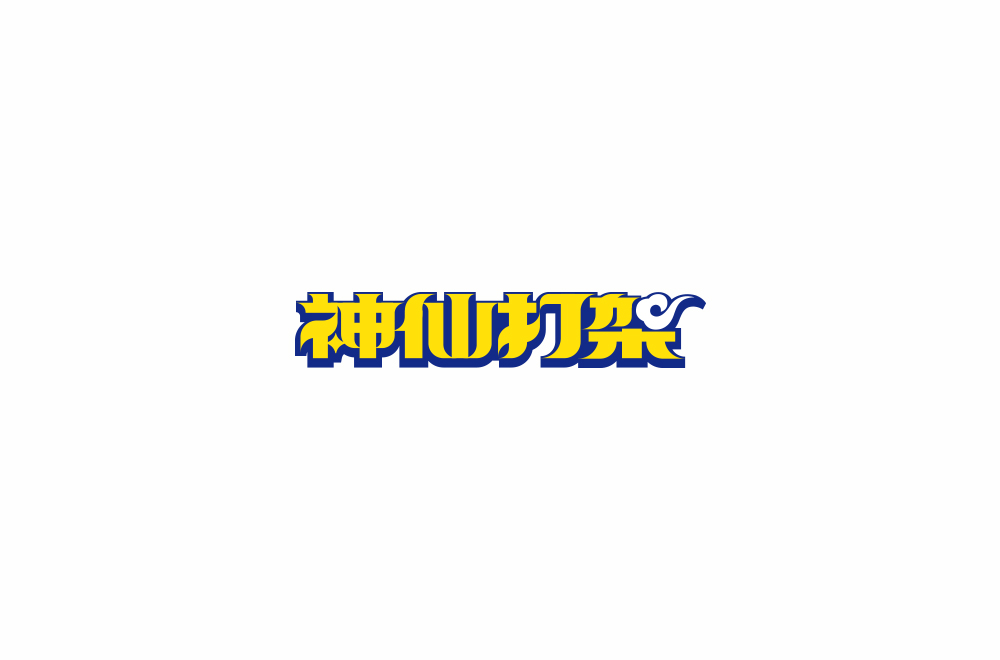 字体练习【十七】