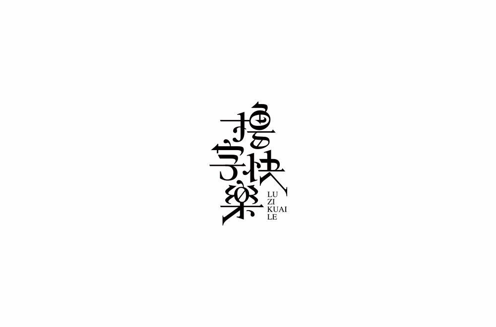 字体练习【十七】