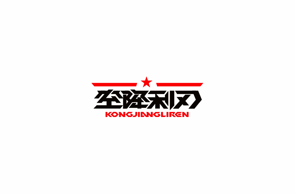 字体练习【十七】