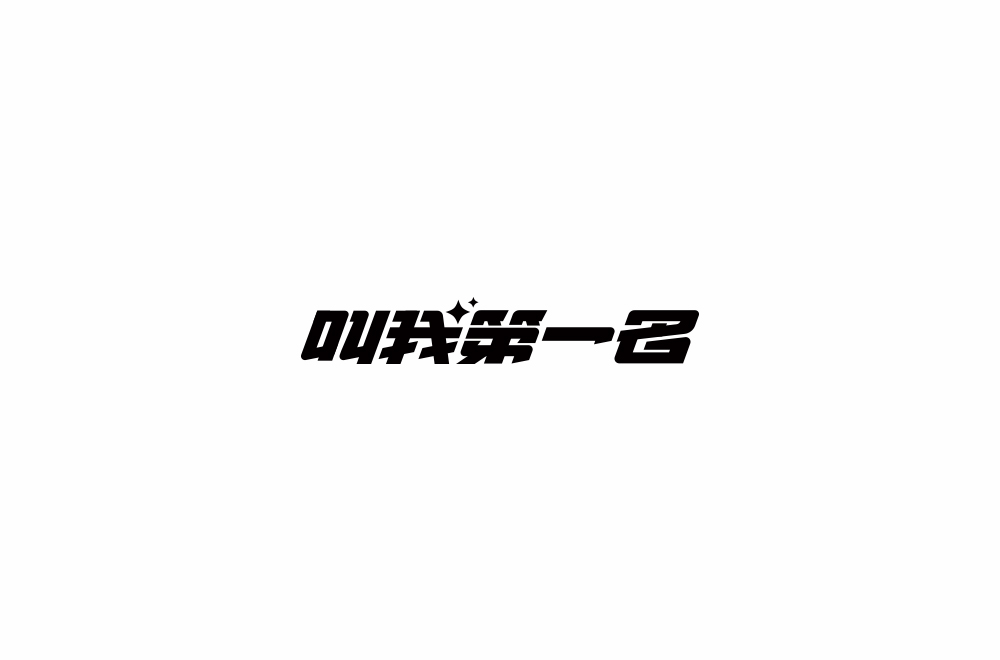 字体练习【十七】
