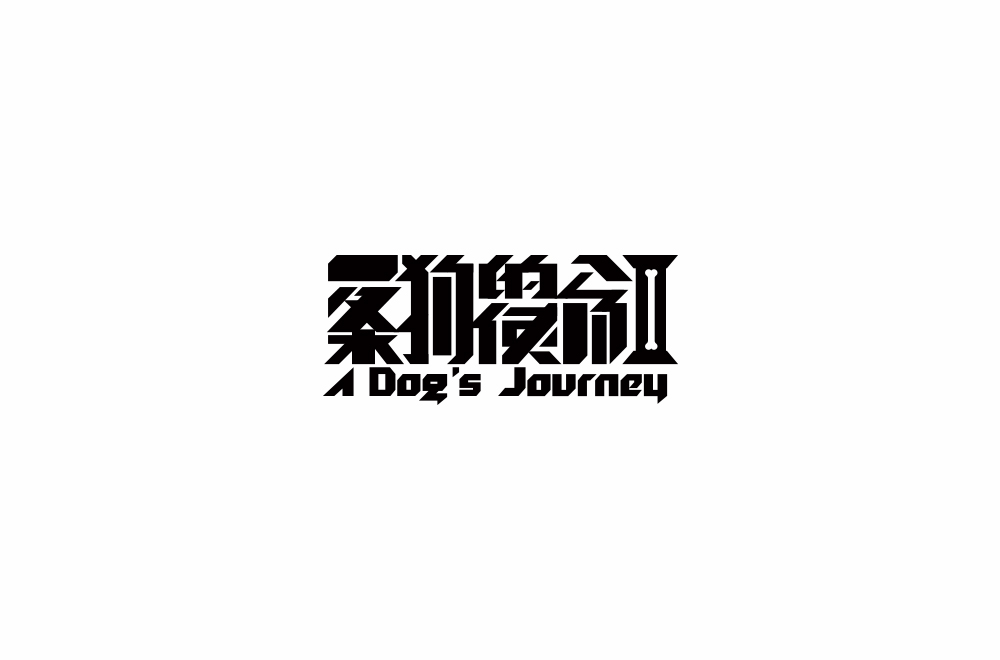 字体练习【十七】