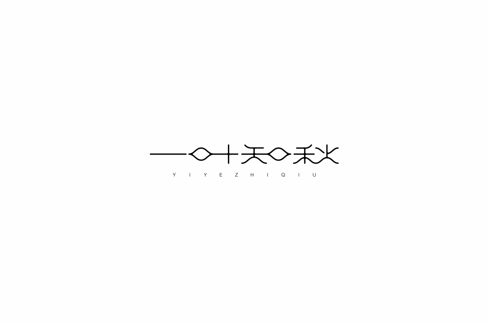 字体练习【十七】