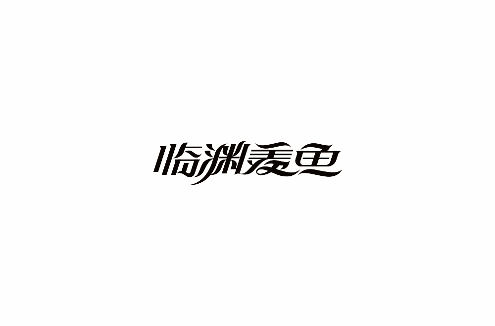 字体练习【十七】