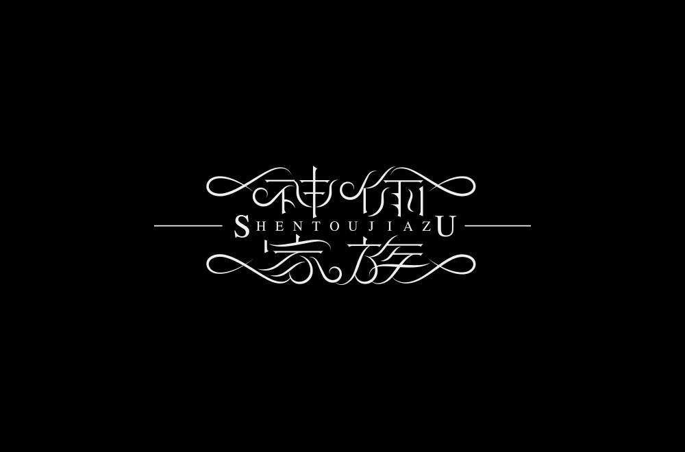 字体练习【十九】