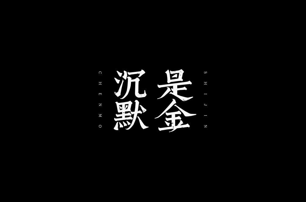字体练习【十九】