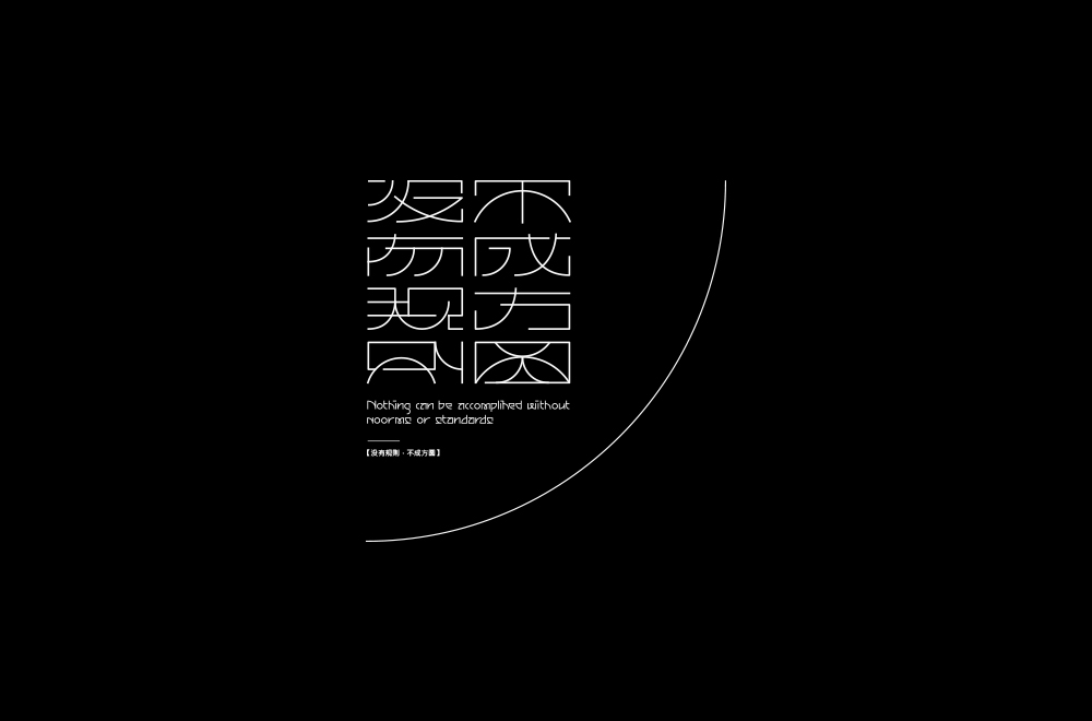 字体练习【十九】