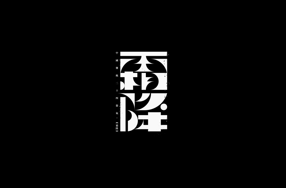字体练习【十九】