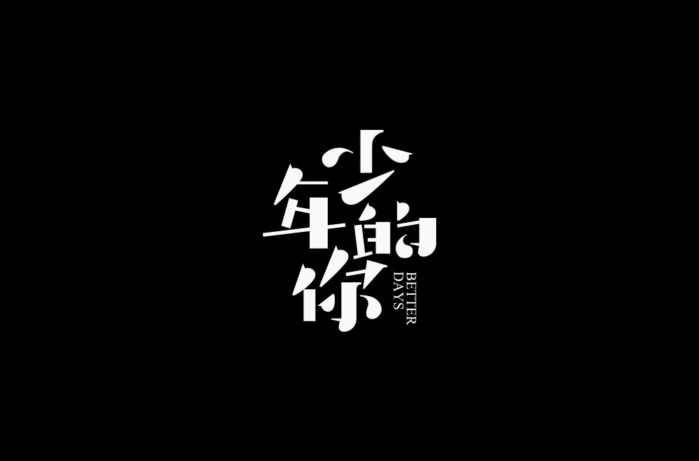 字体练习【十九】