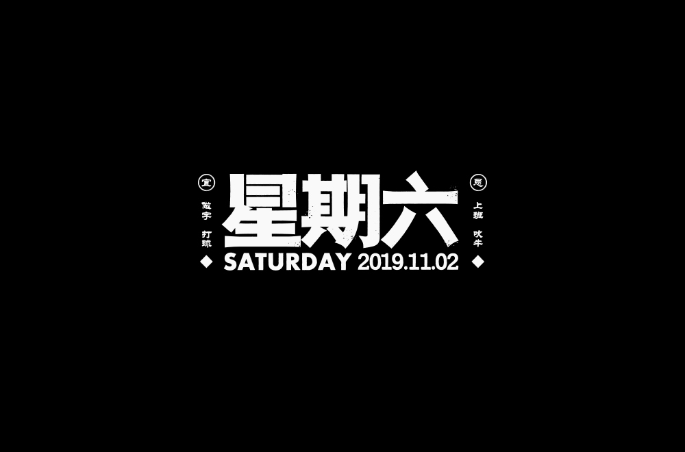 字体练习【十九】
