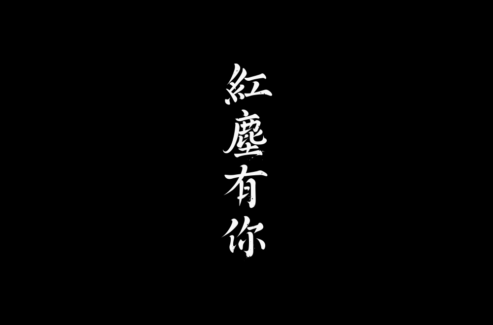 字体练习【十九】