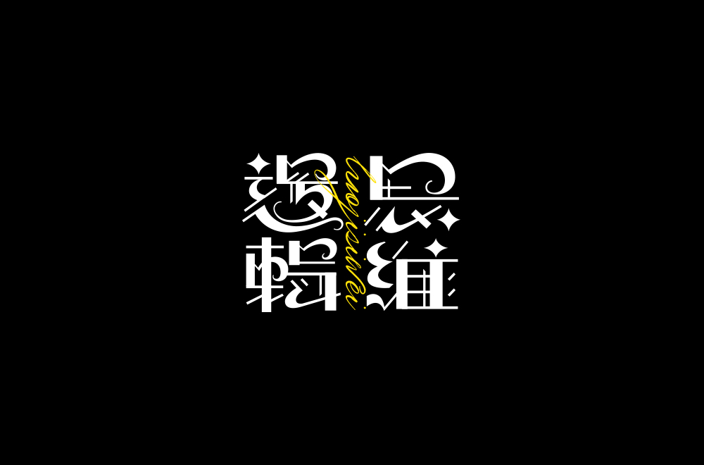 字体练习【十九】