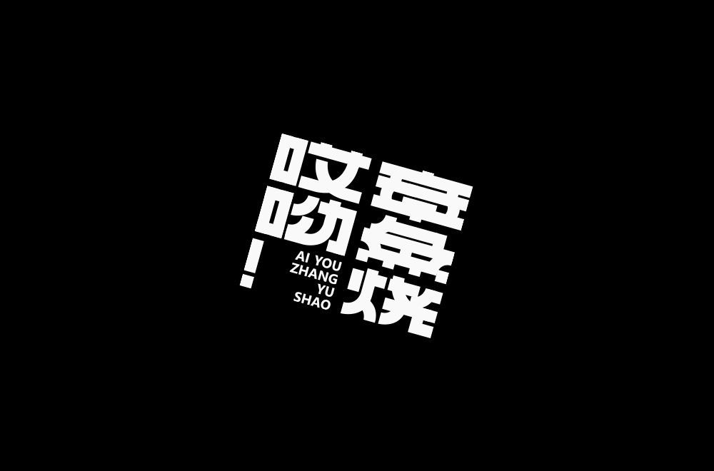 字体练习【十九】